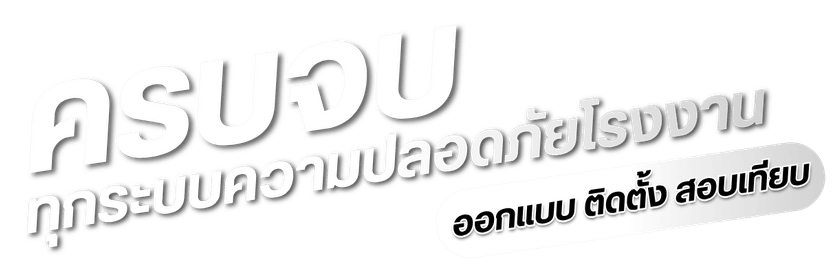 ทุกระบบความปลอดภัยโรงงาน